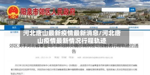河北唐山最新疫情最新消息/河北唐山疫情最新情况行程轨迹