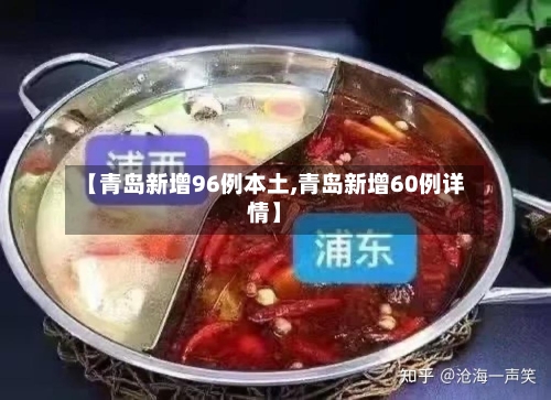 【青岛新增96例本土,青岛新增60例详情】-第2张图片