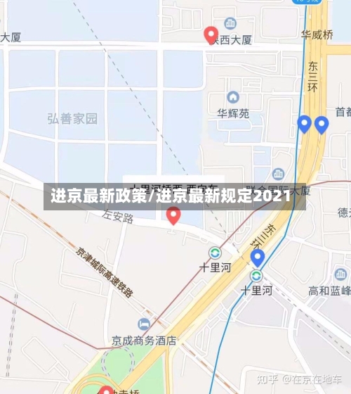 进京最新政策/进京最新规定2021
