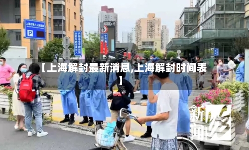 【上海解封最新消息,上海解封时间表】-第2张图片