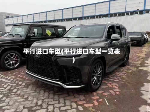 平行进口车型(平行进口车型一览表)
