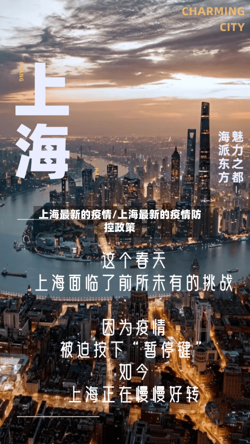 上海最新的疫情/上海最新的疫情防控政策-第3张图片