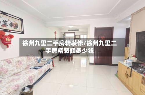 徐州九里二手房精装修/徐州九里二手房精装修多少钱-第2张图片