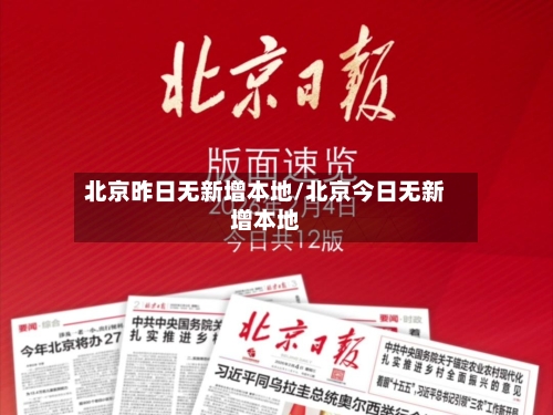 北京昨日无新增本地/北京今日无新增本地-第2张图片