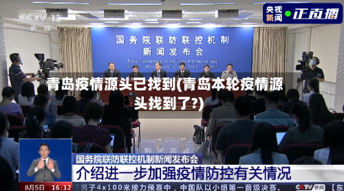 青岛疫情源头已找到(青岛本轮疫情源头找到了?)-第2张图片