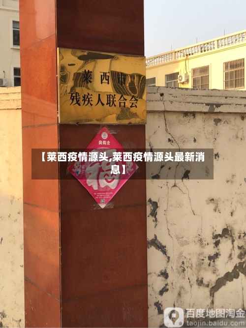 【莱西疫情源头,莱西疫情源头最新消息】