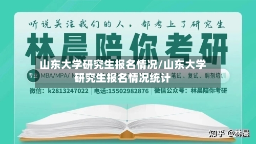 山东大学研究生报名情况/山东大学研究生报名情况统计-第2张图片