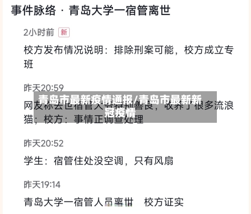 青岛市最新疫情通报/青岛市最新新冠疫情