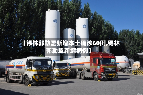 【锡林郭勒盟新增本土确诊60例,锡林郭勒盟新增病例】