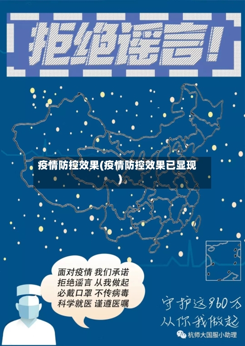 疫情防控效果(疫情防控效果已显现)-第2张图片