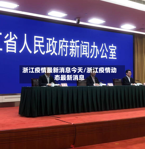 浙江疫情最新消息今天/浙江疫情动态最新消息