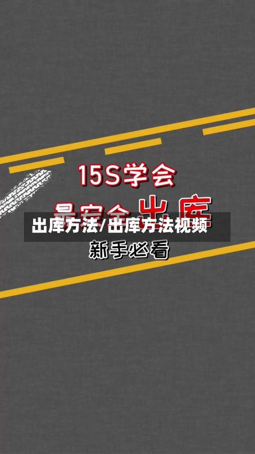 出库方法/出库方法视频-第2张图片