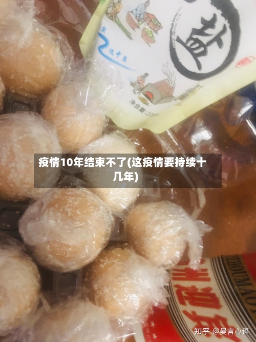 疫情10年结束不了(这疫情要持续十几年)