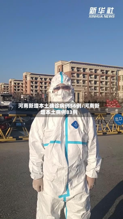 河南新增本土确诊病例56例/河南新增本土病例83例