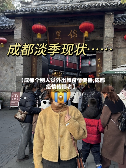 【成都个别人员外出致疫情传播,成都疫情传播者】