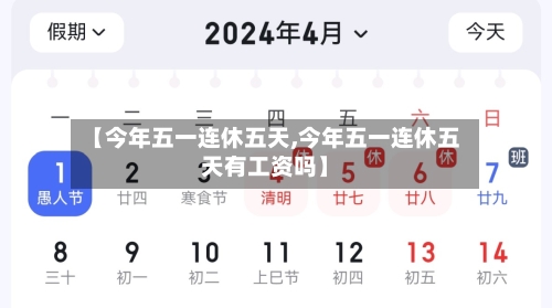 【今年五一连休五天,今年五一连休五天有工资吗】-第3张图片