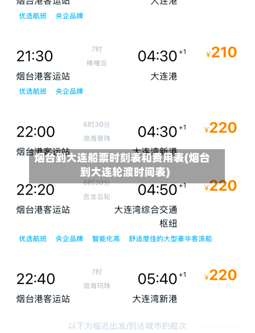 烟台到大连船票时刻表和费用表(烟台到大连轮渡时间表)-第2张图片