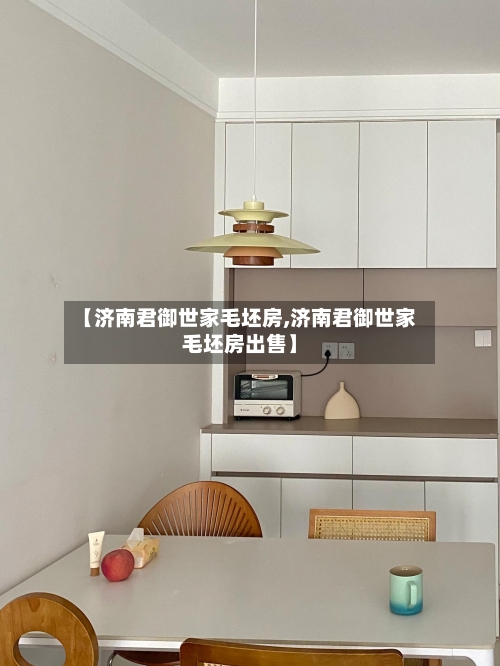 【济南君御世家毛坯房,济南君御世家毛坯房出售】-第3张图片