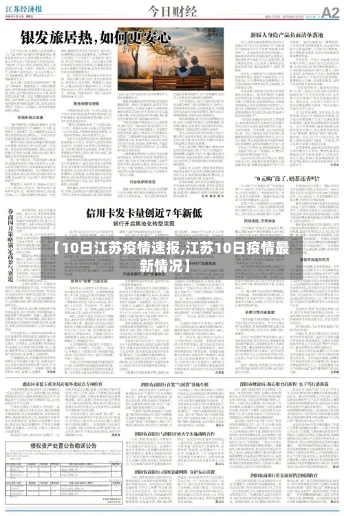 【10日江苏疫情速报,江苏10日疫情最新情况】