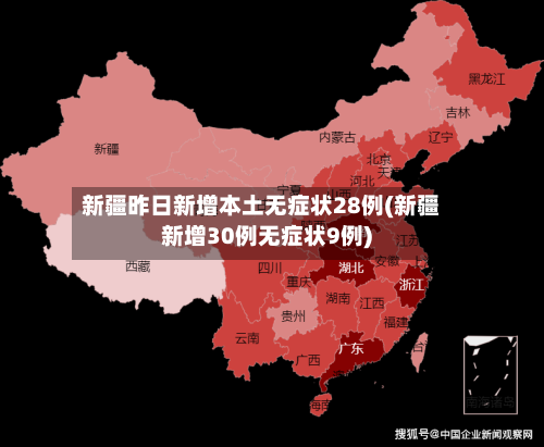 新疆昨日新增本土无症状28例(新疆新增30例无症状9例)