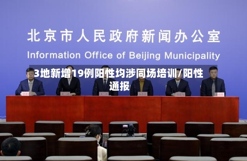 3地新增19例阳性均涉同场培训/阳性 通报