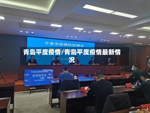 青岛平度疫情/青岛平度疫情最新情况-第2张图片