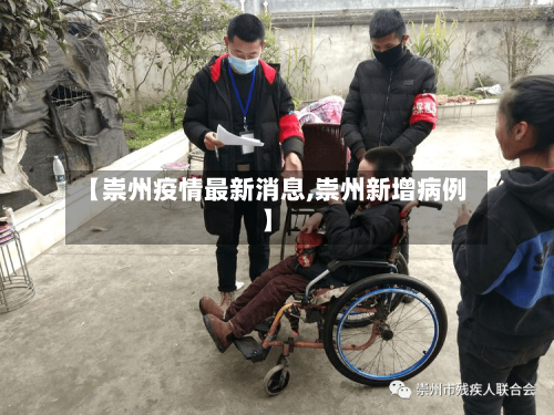 【崇州疫情最新消息,崇州新增病例】-第2张图片