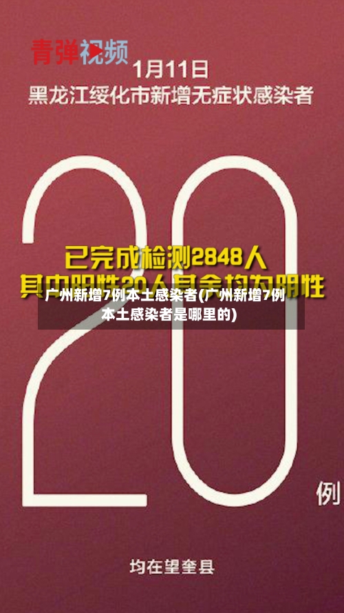 广州新增7例本土感染者(广州新增7例本土感染者是哪里的)-第2张图片