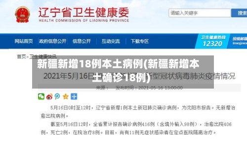 新疆新增18例本土病例(新疆新增本土确诊18例)