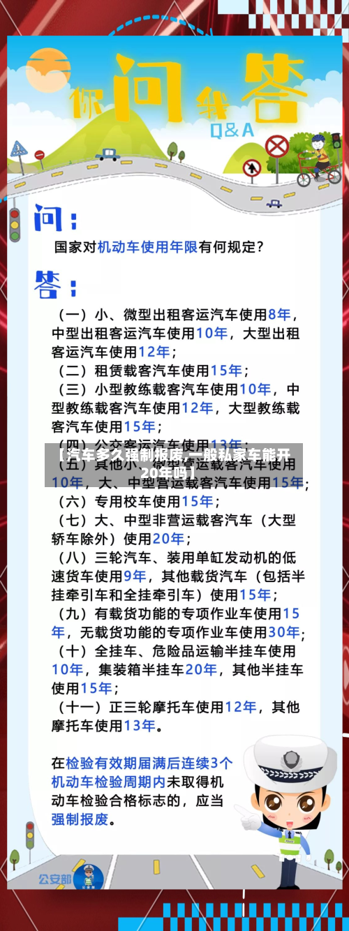 【汽车多久强制报废,一般私家车能开20年吗】-第2张图片