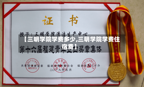 【三明学院学费多少,三明学院学费住宿费】-第3张图片
