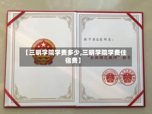 【三明学院学费多少,三明学院学费住宿费】-第2张图片