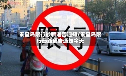 秦皇岛限行最新通告通知/秦皇岛限行最新通告通知今天-第2张图片