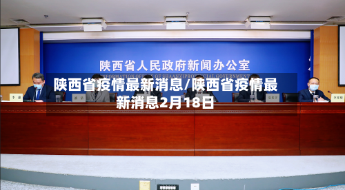 陕西省疫情最新消息/陕西省疫情最新消息2月18日