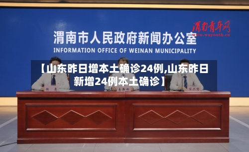 【山东昨日增本土确诊24例,山东昨日新增24例本土确诊】