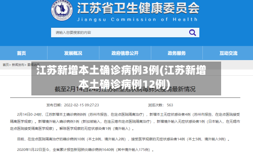 江苏新增本土确诊病例3例(江苏新增本土确诊病例12例)-第2张图片