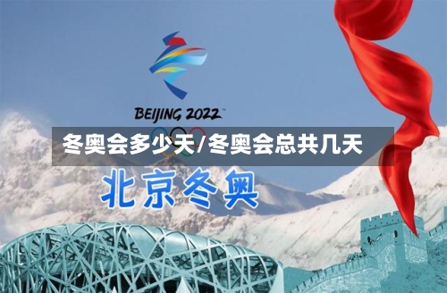 冬奥会多少天/冬奥会总共几天