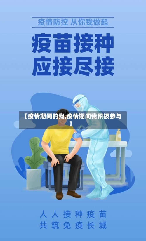 【疫情期间的我,疫情期间我积极参与】