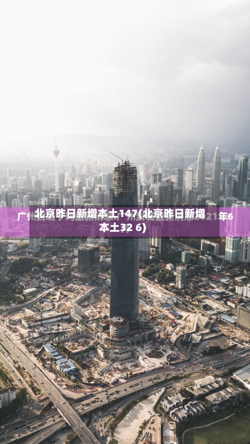 北京昨日新增本土147(北京昨日新增本土32 6)-第2张图片
