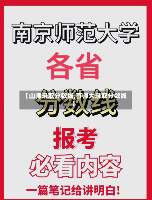 【山师录取分数线,首师大录取分数线】-第3张图片