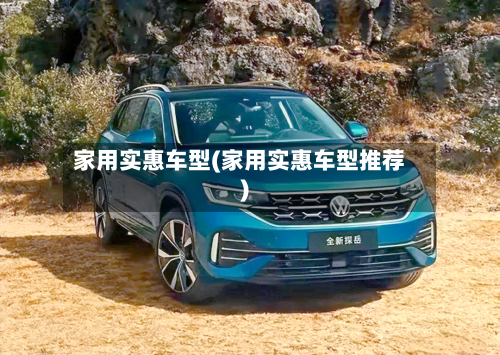 家用实惠车型(家用实惠车型推荐)-第2张图片