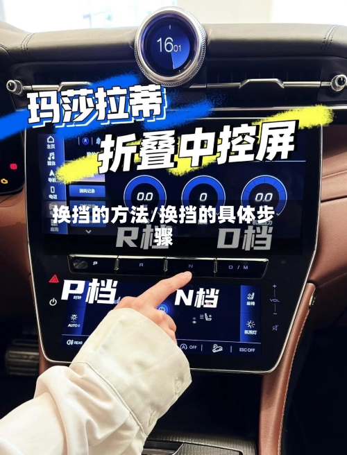 换挡的方法/换挡的具体步骤-第3张图片