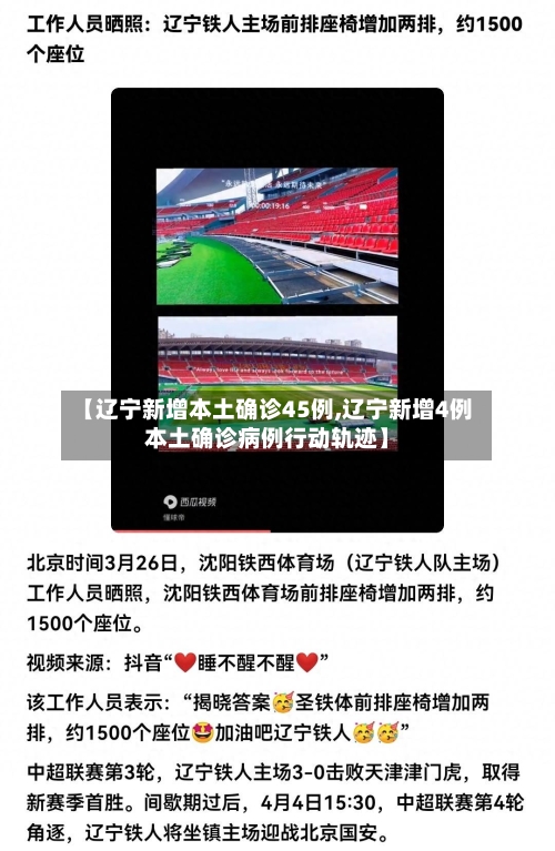 【辽宁新增本土确诊45例,辽宁新增4例本土确诊病例行动轨迹】