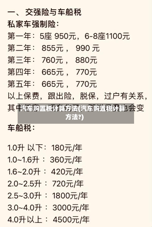 汽车购置税计算方法(汽车购置税计算方法?)-第2张图片