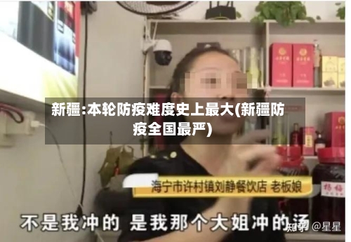 新疆:本轮防疫难度史上最大(新疆防疫全国最严)-第2张图片