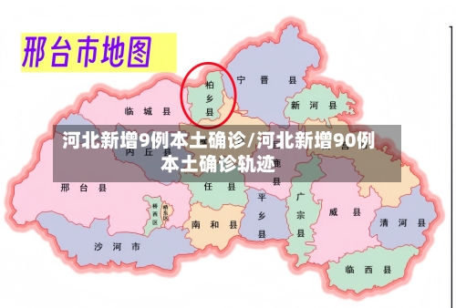 河北新增9例本土确诊/河北新增90例本土确诊轨迹-第3张图片