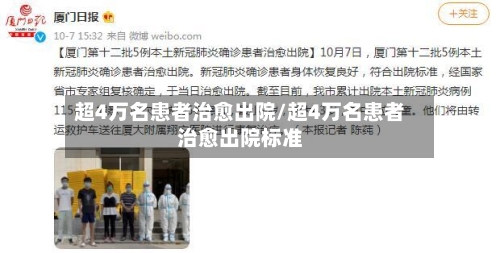 超4万名患者治愈出院/超4万名患者治愈出院标准-第3张图片
