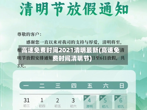 高速免费时间2021清明最新(高速免费时间清明节)