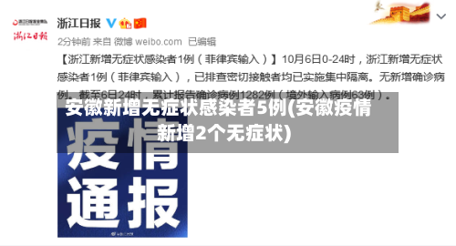 安徽新增无症状感染者5例(安徽疫情新增2个无症状)