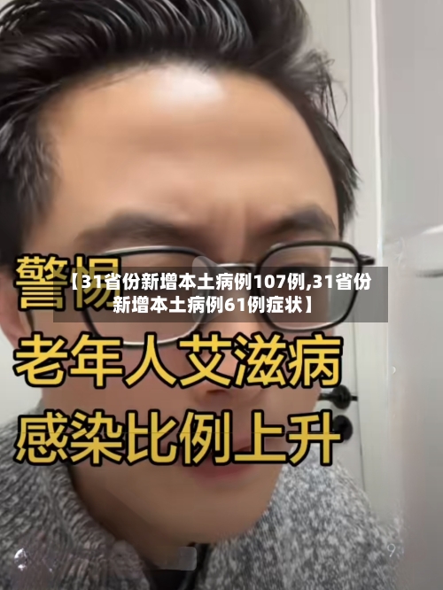 【31省份新增本土病例107例,31省份新增本土病例61例症状】